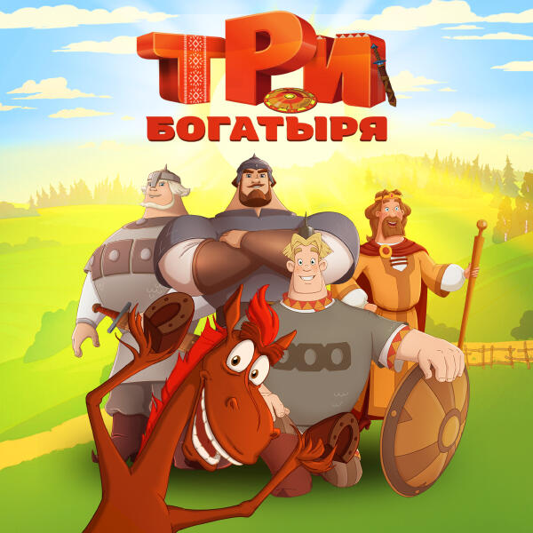 Три богатыря - Богатыри. Три Богатыря и Шамаханская Царица