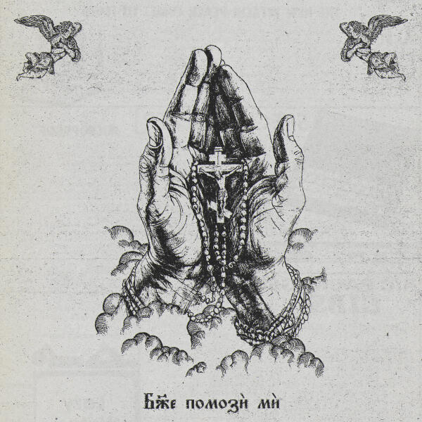 НЕВСКИЙ, Местный - Боже помози ми