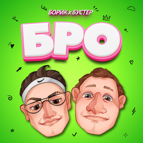 БОРИК, Buster - БРО
