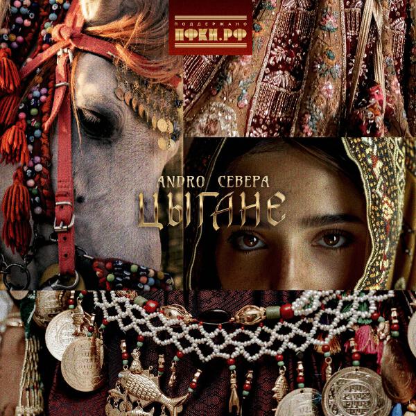 Andro, СЕВЕРА - Цыгане