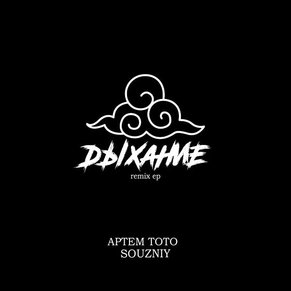Артем Тото, SOUZNIY - Чай да трава (Souzniy Remix)