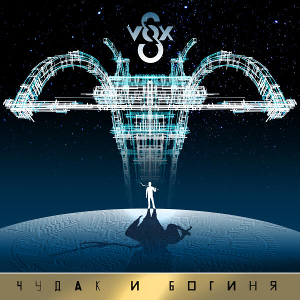 S-VOX - Чудак и Богиня