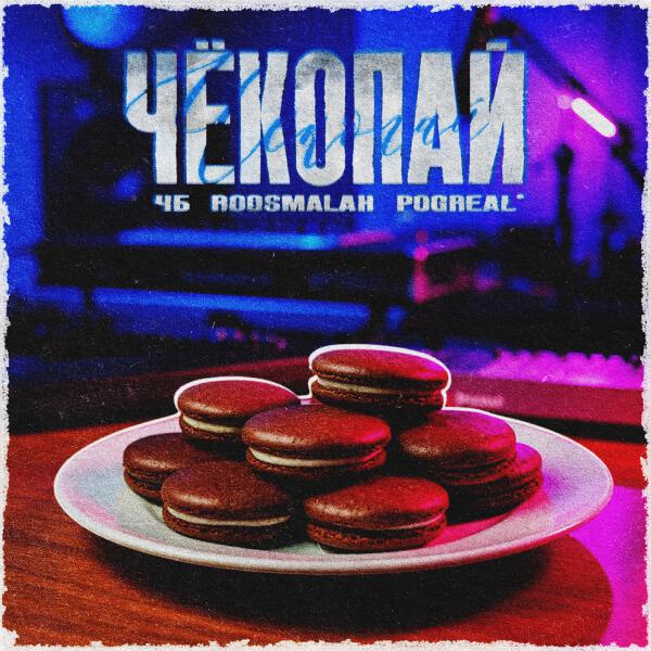 ЧБ, roosmalah, Pogreal' - Чёкопай