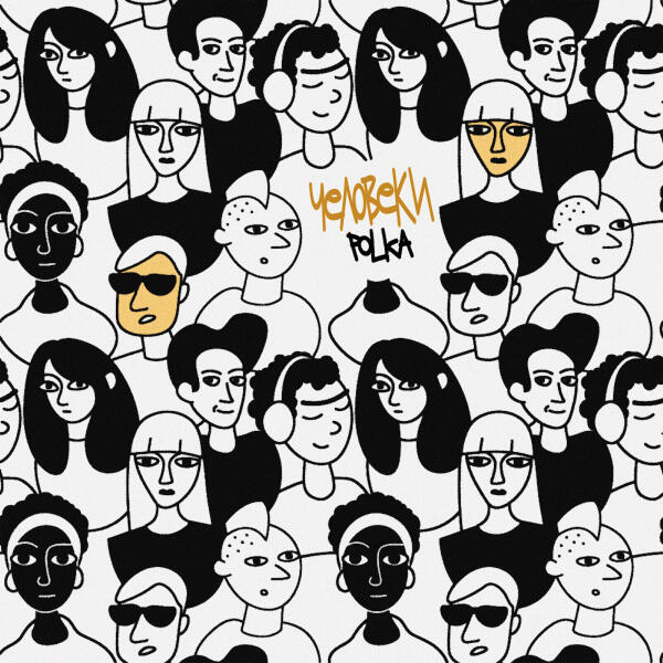 Polka - Человеки (prod. by Davia Music)