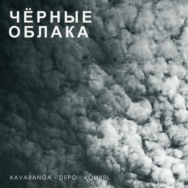 Kavabanga Depo Kolibri - Чёрные облака