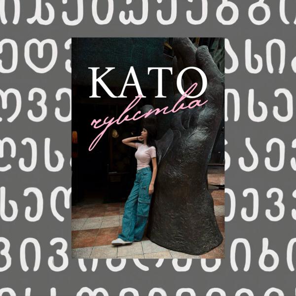Kato - Чувства