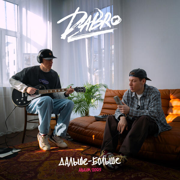 Dabro - Да я потерял любовь