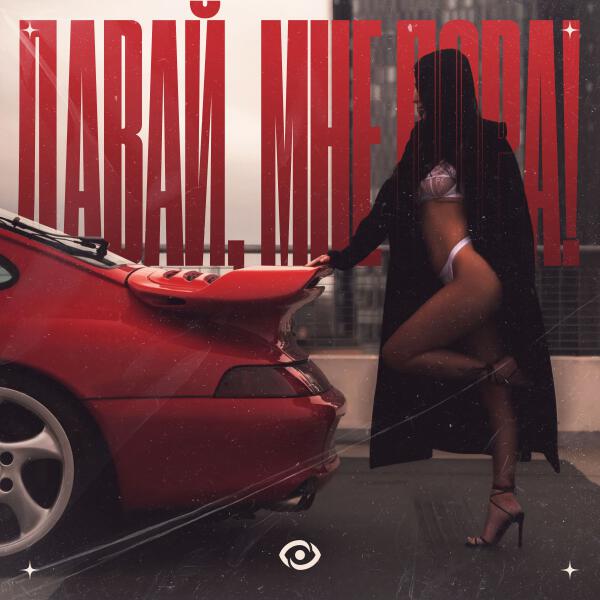 Kory - ДАВАЙ, МНЕ ПОРА! (Instrumental)