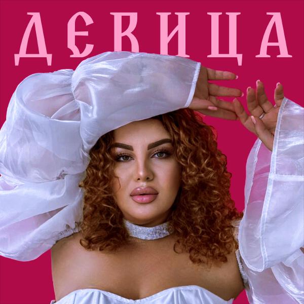 Tamito - Девица