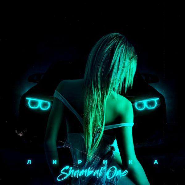 Shambal'one - Дикий ангел