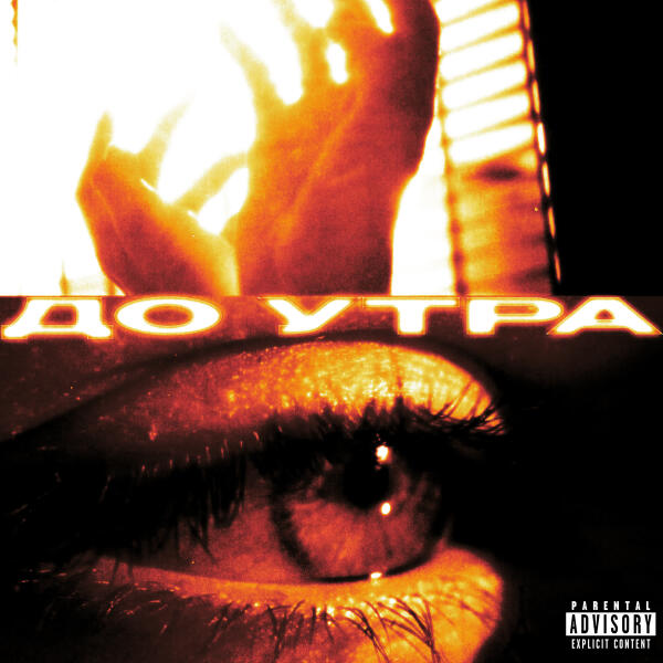 TripleSix - До утра