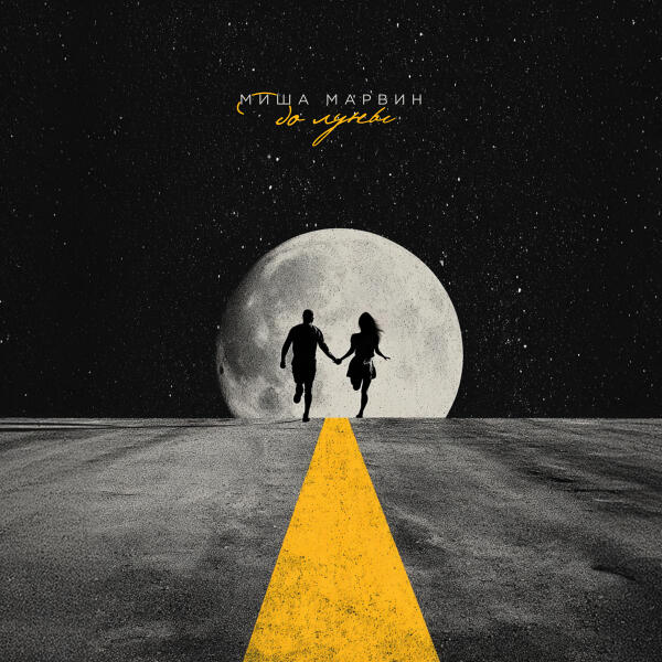Миша Марвин - До Луны
