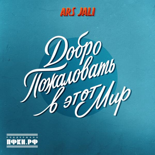 ARS JALI - Добро пожаловать в этот мир