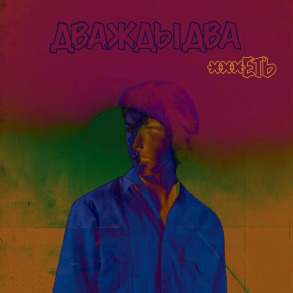 ***еть - Дважды два