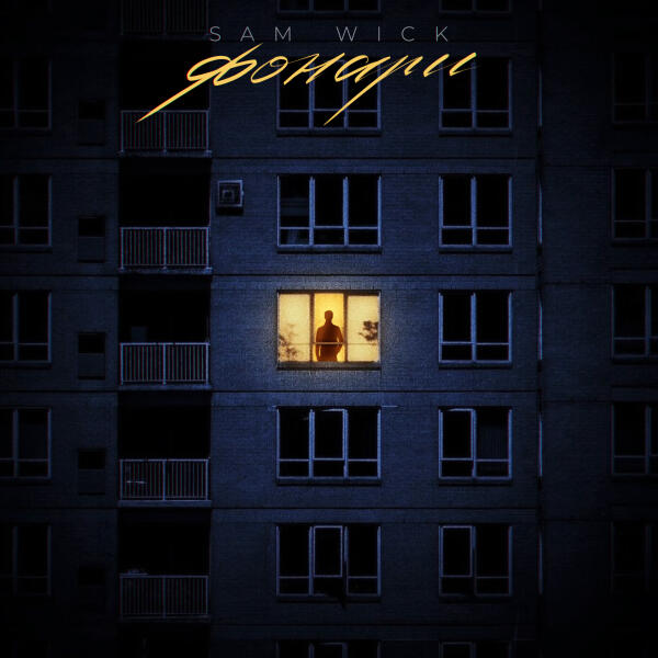 Sam Wick - Фонари