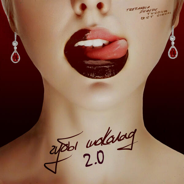 TRETIAKOVA, Degede, TUSOVKA, LØST SIGNAL - Губы шоколад 2.0