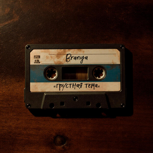 BRANYA - Грустная тема