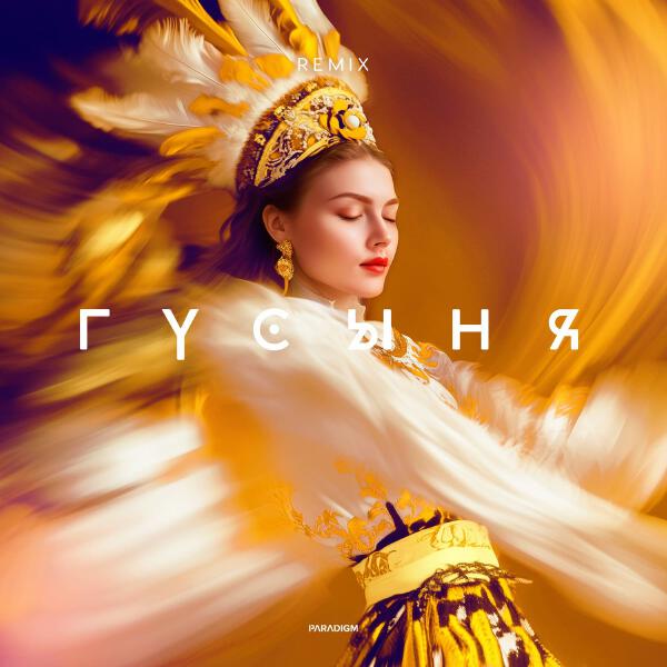 SLYOZY ALYASKI, ЭТО ЭТНО, CIRXL - Гусыня (CIRXL Remix)