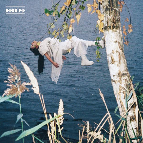 ПЕРЕЛЕТ - Ходит-бродит