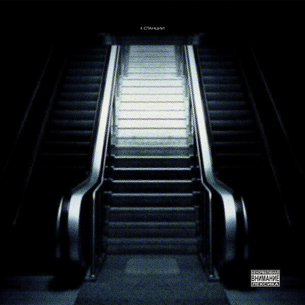 не придумал, Saq - II станции