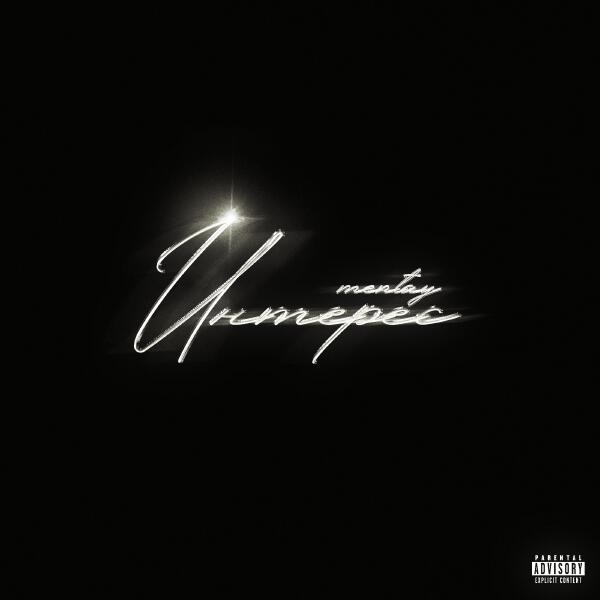 mentay - Интерес