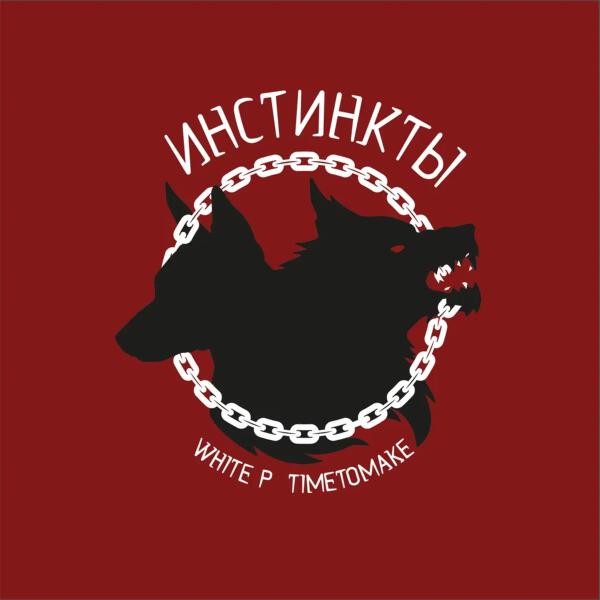 White P, TimeToMake - Инстинкты