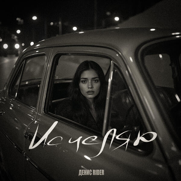 Денис RiDer - Исцеляю