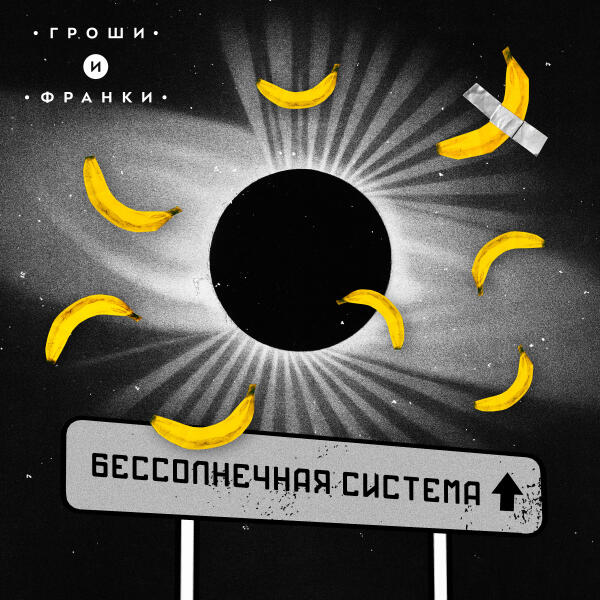 гроши и франки - Искусанный интеллект