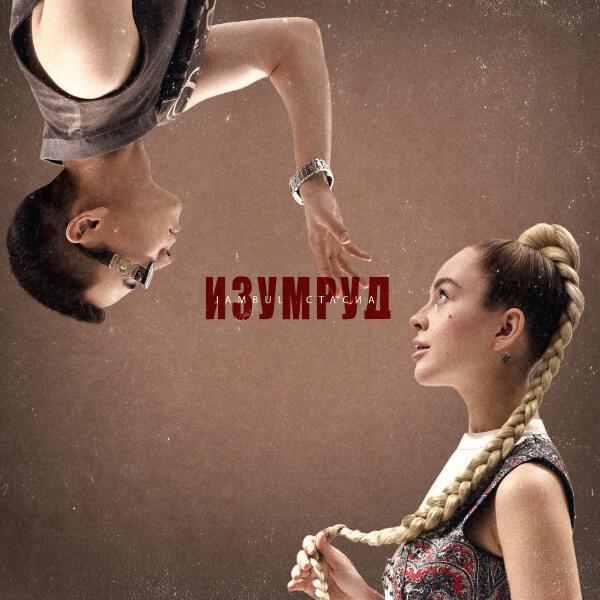 Jambul, СТАСИА - Изумруд