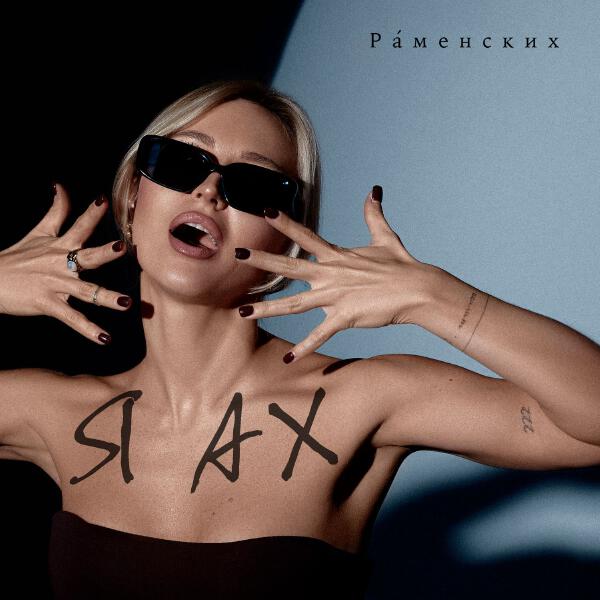 Раменских - Я ах
