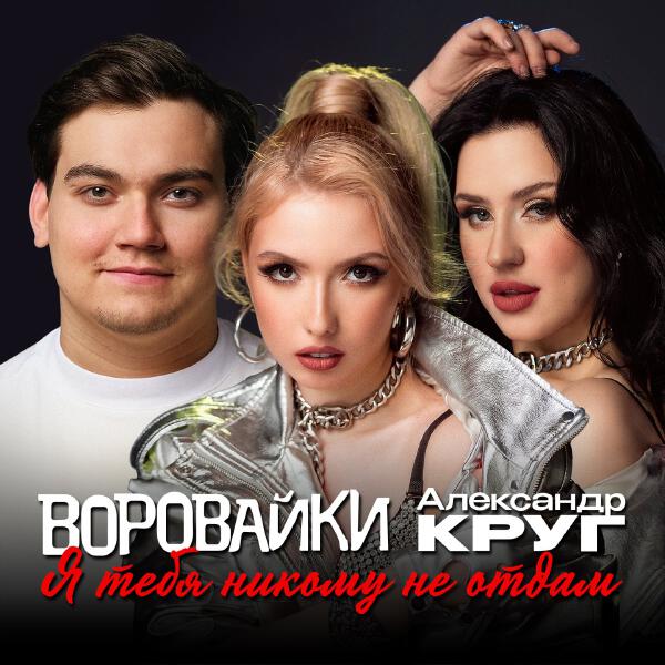 Воровайки, Александр Круг - Я тебя никому не отдам