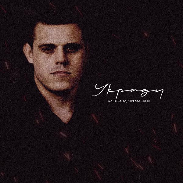 Александр Тремаскин - Я умоляю тебя боже