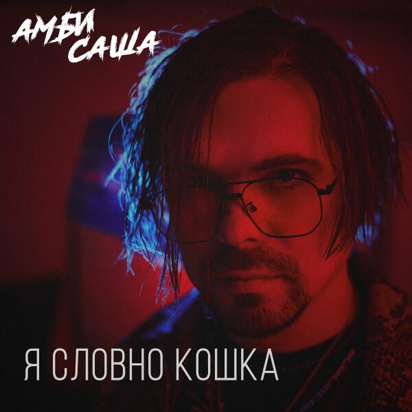 Амбисаша - Я словно кошка
