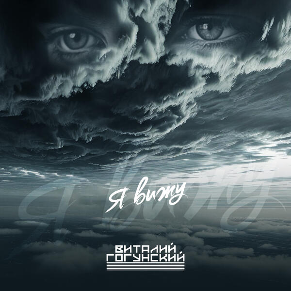 Виталий Гогунский - Я вижу