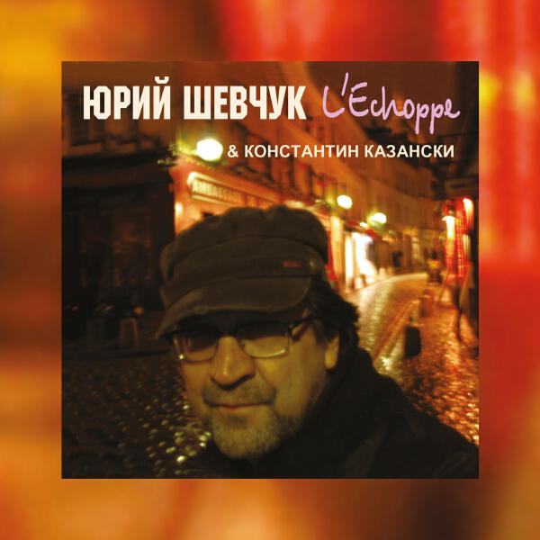 Юрий Шевчук, Константин Казански, ДДТ - Я зажёг в церквах все свечи (Remastering 2025)