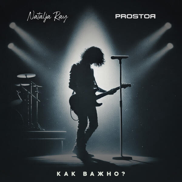 Natalja Ray, PROSTOЯ - Как важно?