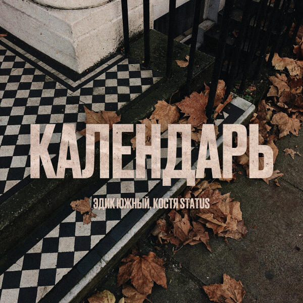 Эдик Южный, Костя Status - Календарь