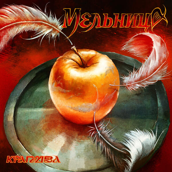 Мельница - Крапива