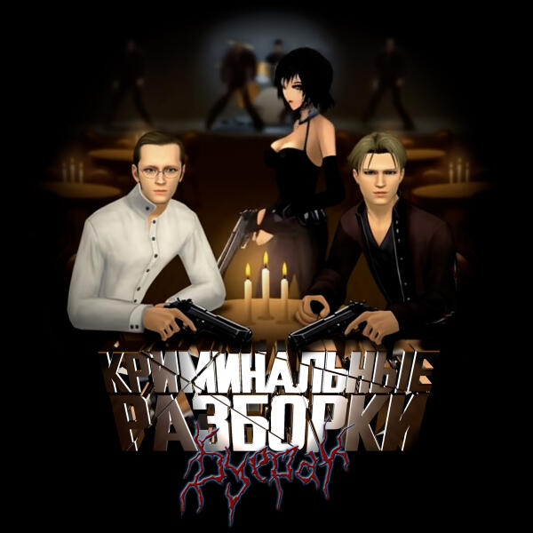 Буерак - Криминальные разборки