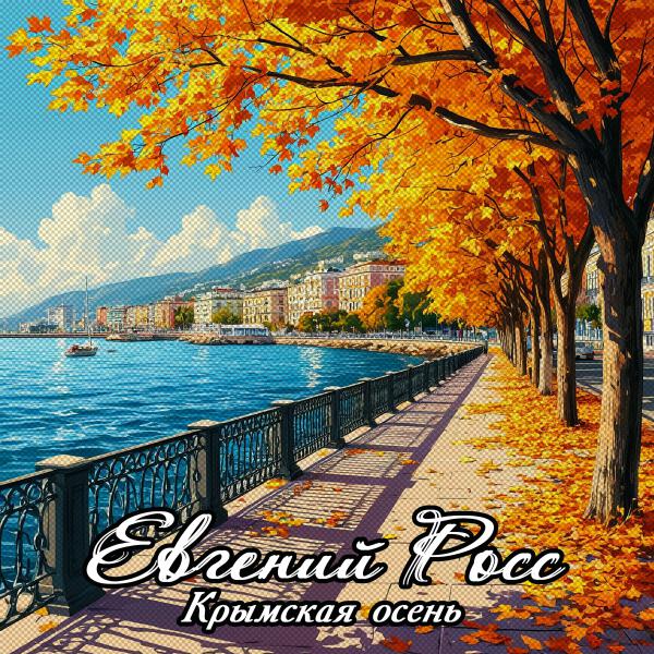 Евгений Росс - Крымская Осень