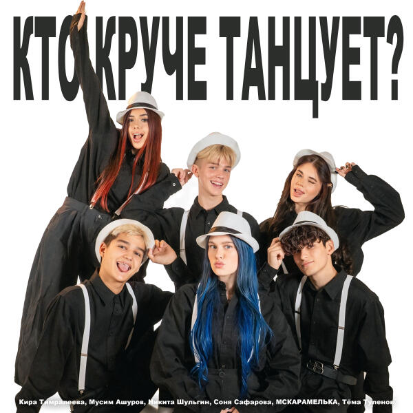 Кира Тимралеева, Мусим Ашуров, Никита Шульгин, Соня Сафарова, MCКАРАМЕЛЬКА, Тема Туленов - Кто круче танцует?