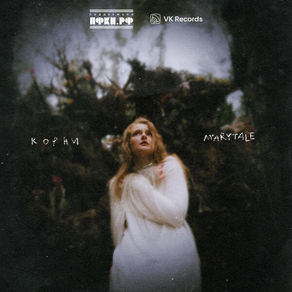 Marytale - Корни