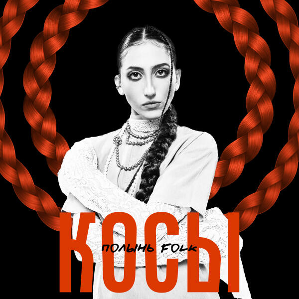 Полынь Folk - Косы