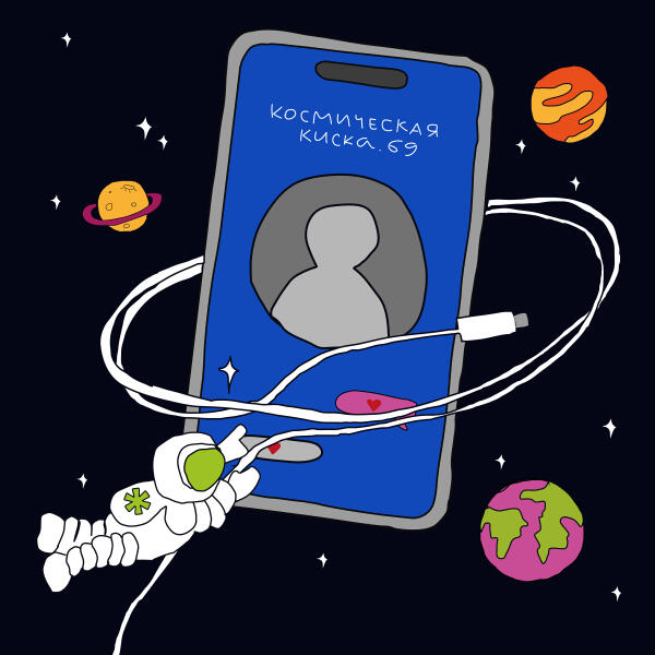 Парни выходного дня - Космическая киска .69