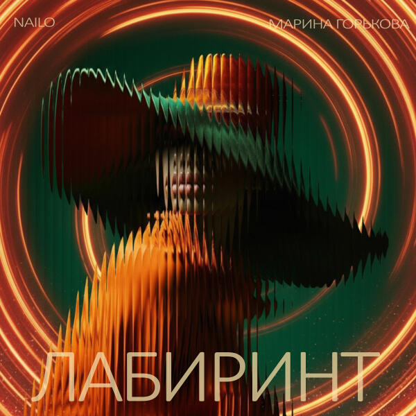 Nailo, Марина Горькова - Лабиринт