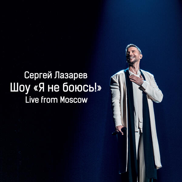 Сергей Лазарев - Лаки Стренджер (Live)