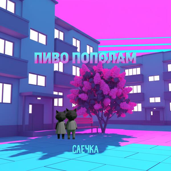 Саечка - Любовь