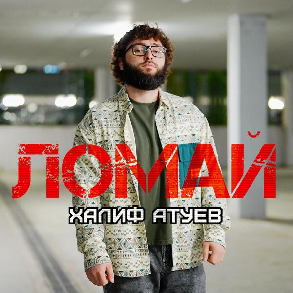 Халиф Атуев - Ломай