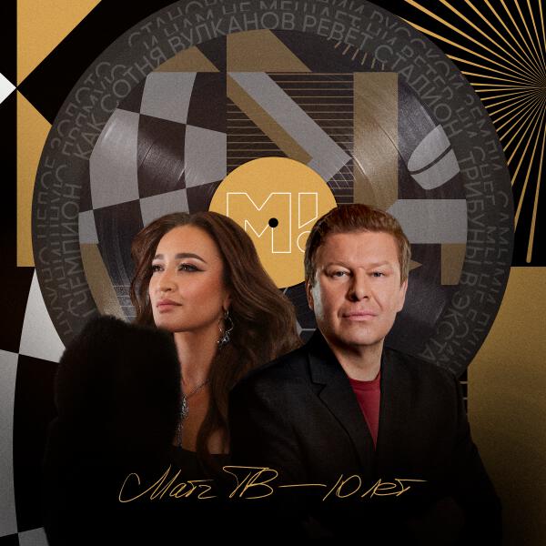 Дмитрий Губерниев, Ольга Бузова - Матч ТВ – 10 лет