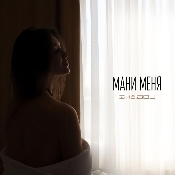 iki.dou - Мани меня
